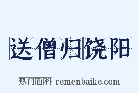 送僧归饶阳是什么意思的图片